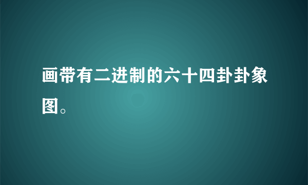 画带有二进制的六十四卦卦象图。