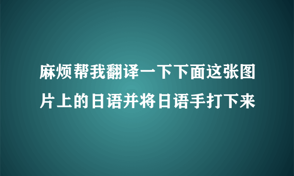 麻烦帮我翻译一下下面这张图片上的日语并将日语手打下来