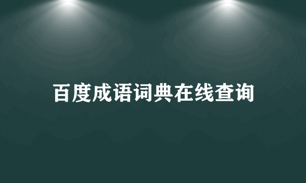 百度成语词典在线查询