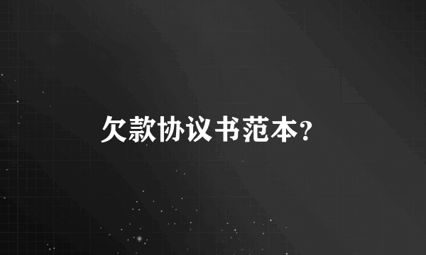 欠款协议书范本？