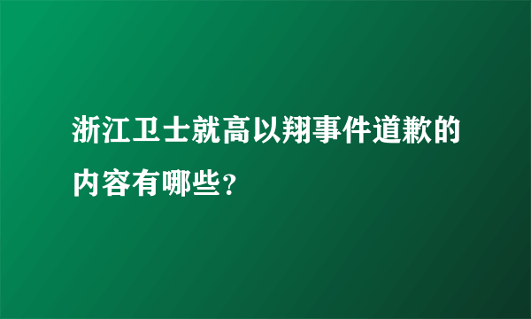 浙江卫士就高以翔事件道歉的内容有哪些？