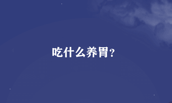 吃什么养胃？