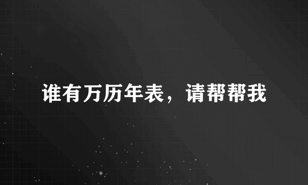 谁有万历年表，请帮帮我