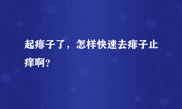 起痱子了，怎样快速去痱子止痒啊？