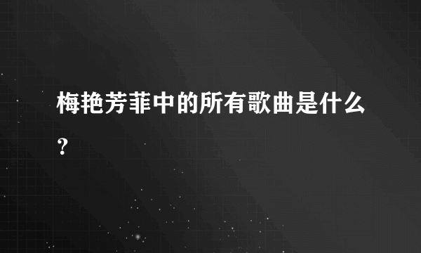 梅艳芳菲中的所有歌曲是什么？