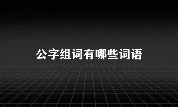 公字组词有哪些词语