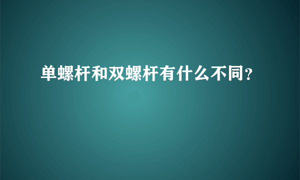 单螺杆和双螺杆有什么不同？