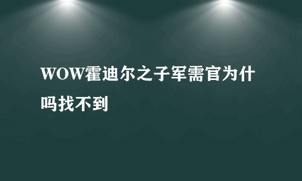 WOW霍迪尔之子军需官为什吗找不到