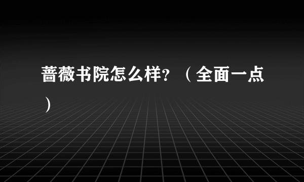 蔷薇书院怎么样？（全面一点）