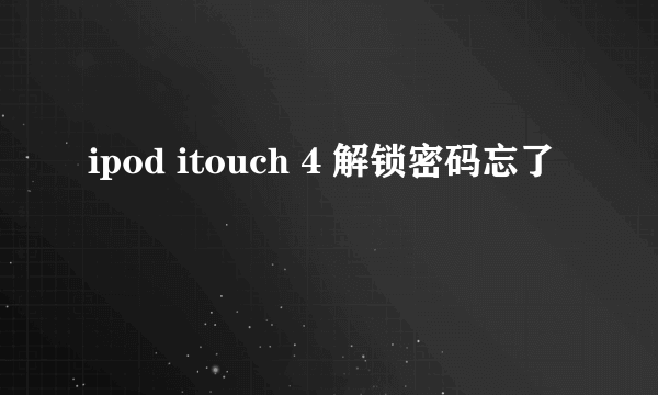 ipod itouch 4 解锁密码忘了