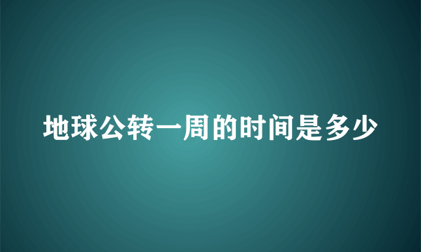 地球公转一周的时间是多少