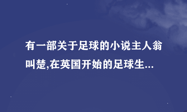 有一部关于足球的小说主人翁叫楚,在英国开始的足球生涯 。女主人是英国人