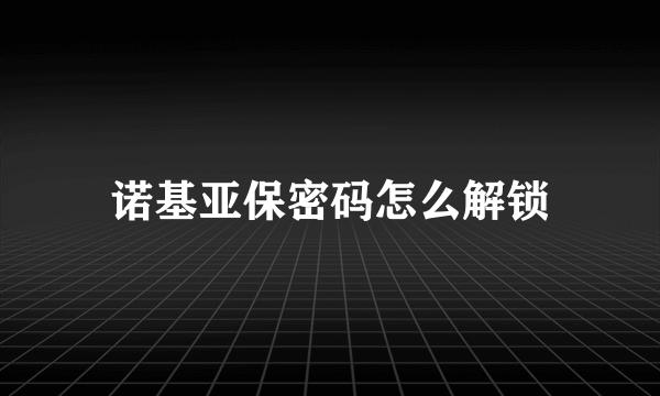 诺基亚保密码怎么解锁