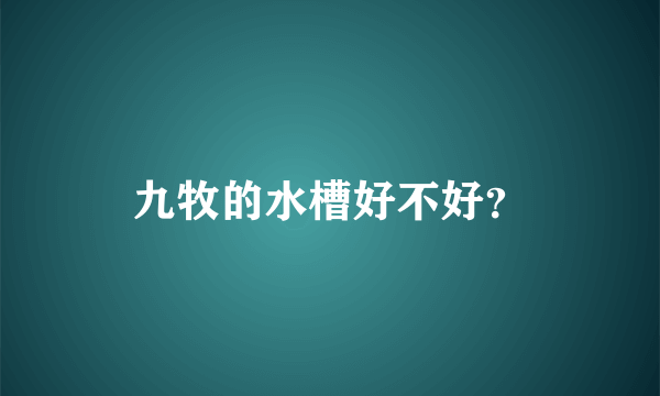 九牧的水槽好不好？