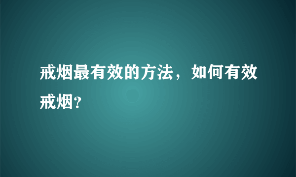 戒烟最有效的方法，如何有效戒烟？