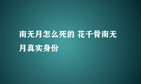 南无月怎么死的 花千骨南无月真实身份