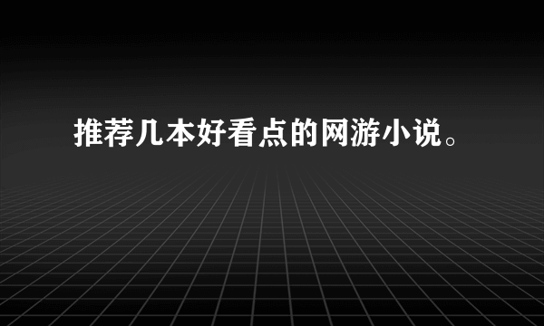 推荐几本好看点的网游小说。