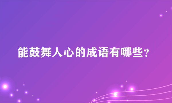 能鼓舞人心的成语有哪些？