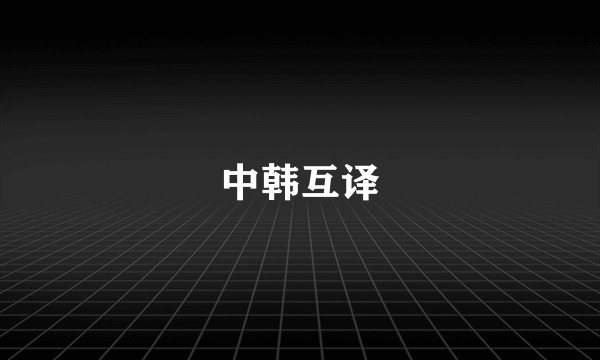 中韩互译