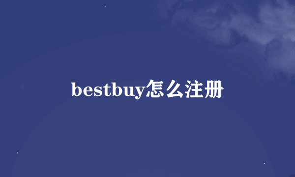 bestbuy怎么注册