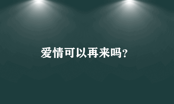 爱情可以再来吗？