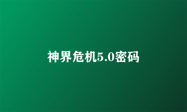 神界危机5.0密码