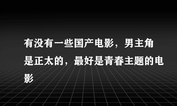 有没有一些国产电影，男主角是正太的，最好是青春主题的电影