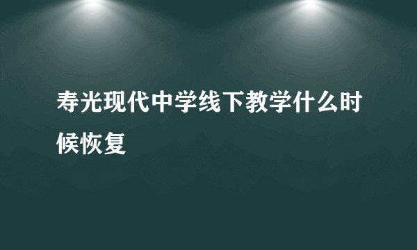 寿光现代中学线下教学什么时候恢复