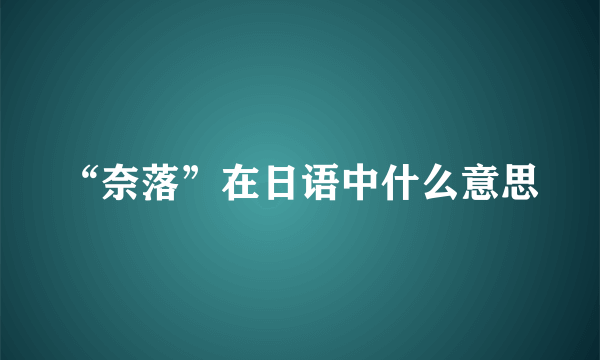 “奈落”在日语中什么意思