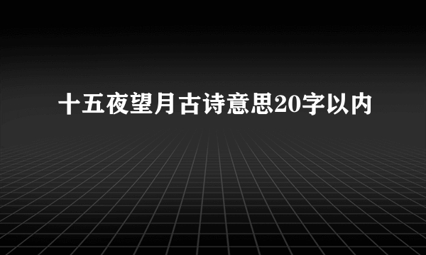 十五夜望月古诗意思20字以内