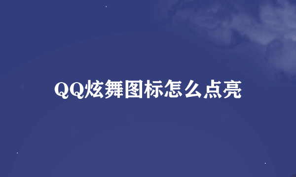 QQ炫舞图标怎么点亮