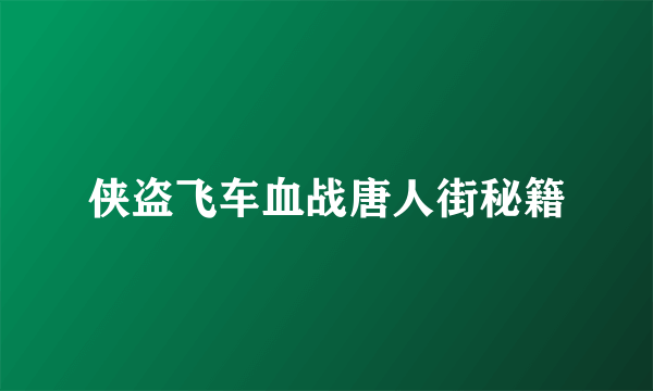 侠盗飞车血战唐人街秘籍