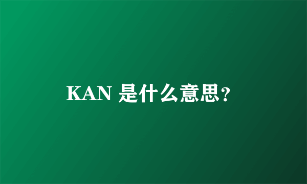 KAN 是什么意思？