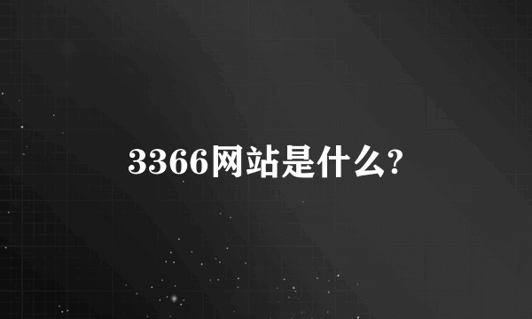 3366网站是什么?