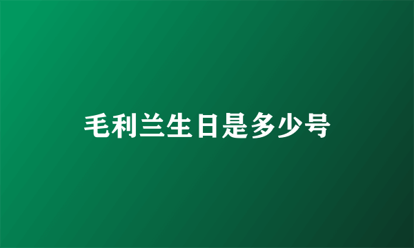 毛利兰生日是多少号