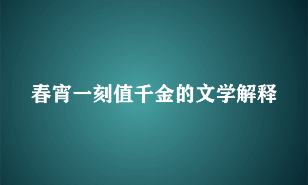 春宵一刻值千金的文学解释