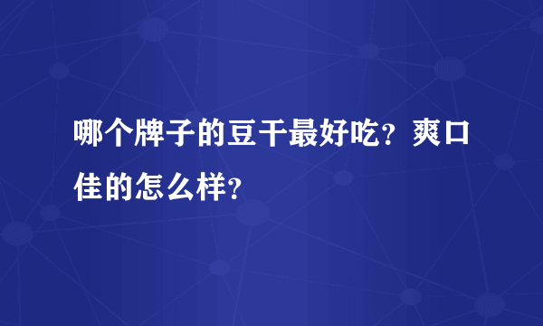 哪个牌子的豆干最好吃？爽口佳的怎么样？