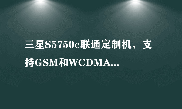 三星S5750e联通定制机，支持GSM和WCDMA，能用移动卡，请问可以上3G网吗？