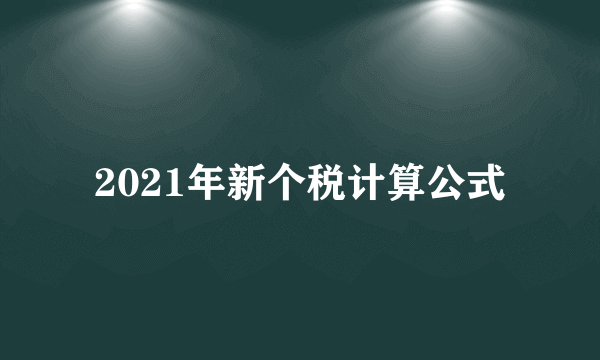 2021年新个税计算公式