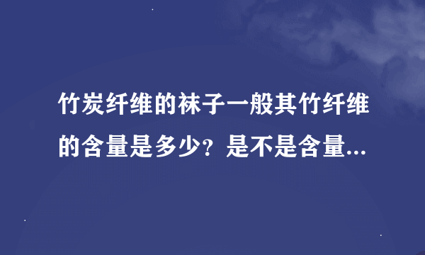 竹炭纤维的袜子一般其竹纤维的含量是多少？是不是含量越高越好？