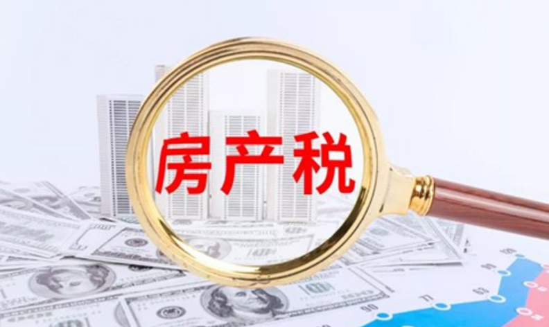 房产税2021年开征标准是什么?