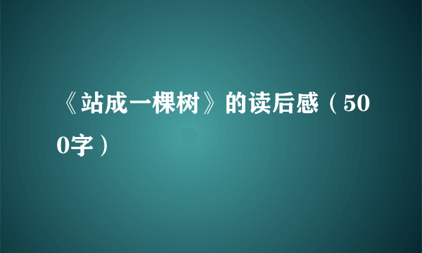 《站成一棵树》的读后感（500字）