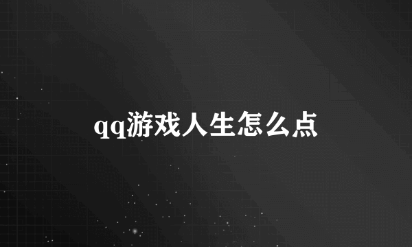 qq游戏人生怎么点