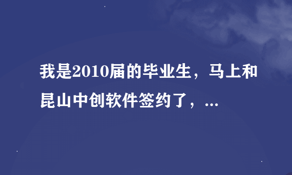 我是2010届的毕业生，马上和昆山中创软件签约了，我想知道昆山中创的待遇如何，以及进入公司后的发展如何