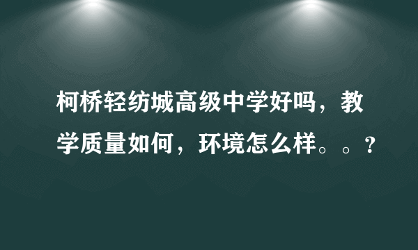 柯桥轻纺城高级中学好吗，教学质量如何，环境怎么样。。？