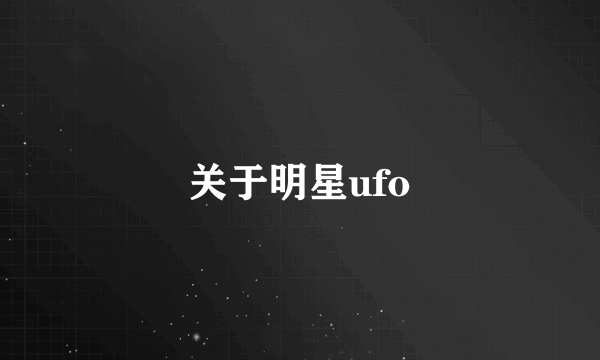 关于明星ufo