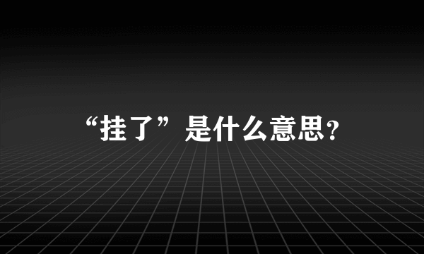 “挂了”是什么意思？