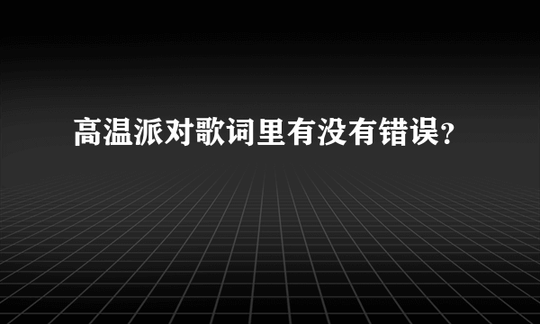 高温派对歌词里有没有错误？