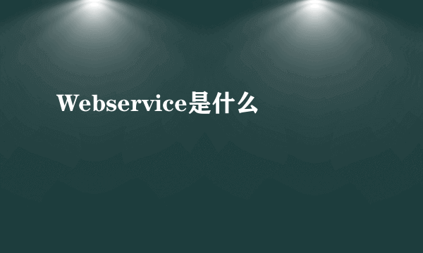 Webservice是什么