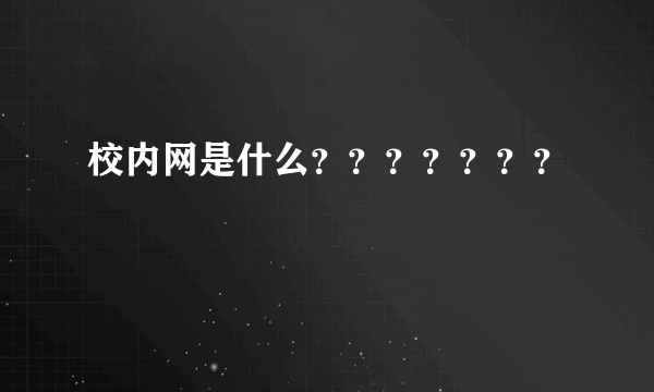 校内网是什么？？？？？？？